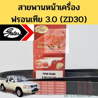 7PK1640 สายพานหน้าเครื่อง Nissan Frontier ZD30 / สายพาน นิสสัน ฟรอนเทีย 3.0 D22 Gates