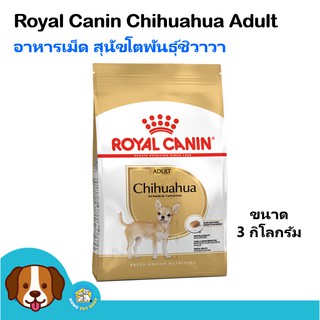 Royal Canin Chihuahua Adult (3 kg) อาหารสุนัขแบบเม็ด เหมาะสำหรับสุนัขพันธุ์ชิวาวาอายุ 8 เดือนขึ้นไป