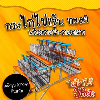 กรงไก่ไข่พร้อมขากรงแบบ2ชั้น ทรงA ใส่ไก่ได้36ตัว เหล็กชุบEDPกันสนิมสีดำ กรงตับไก่ไข่ 2ชั้น