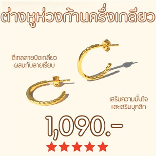 Shependence ต่างหูห่วงก้านครึ่งเกลียว (Half Twisted Hoop Earrings)