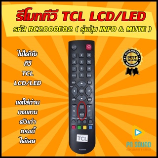 รีโมท TCL (ทีซีแอล) รหัส RC2000E02 ( รุ่นปุ่ม INFO &amp; MUTE ) ใช้ได้กับทีวี LCD/LED TCL 💥สินค้าพร้อมส่ง💥