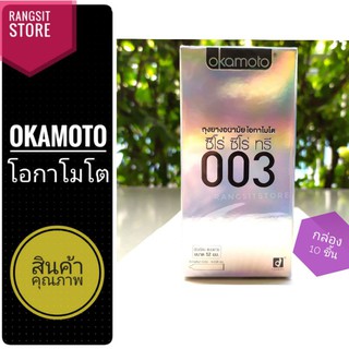 [ฉลากไทย/ผลิตในญี่ปุ่น] Okamoto 003 ถุงยางอนามัย โอกาโมโต ซีโร่ซีโร่ ทรี กล่อง 10 ชิ้น *exp. 2025