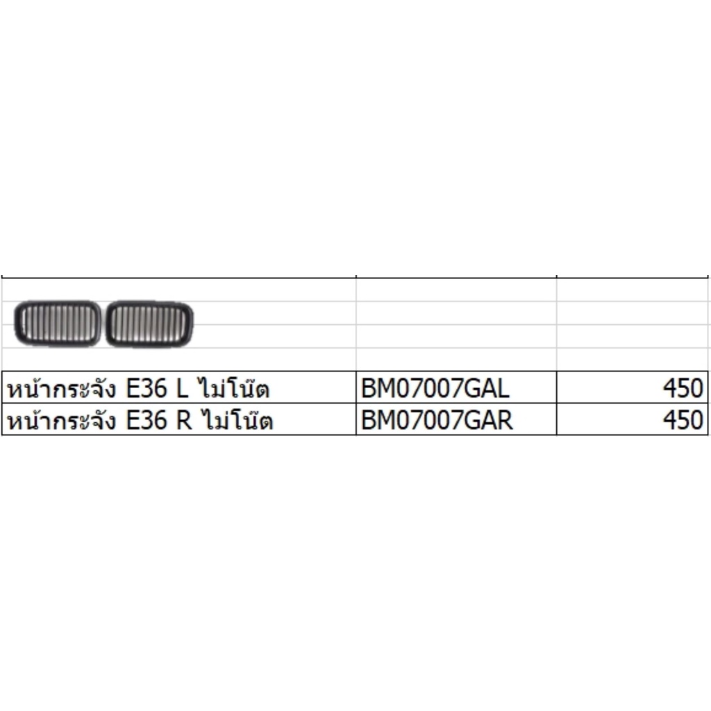 หน้ากระจัง Bmw E36 ตัวไม่โน้น