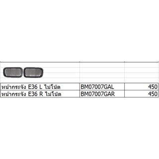 หน้ากระจัง Bmw E36 ตัวไม่โน้น