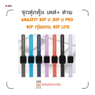 (20) ชุดสุดคุ้ม เคส+สาย สำหรับ Amazfit Bip U , Bip U Pro , Bip (รุ่นแรก) , Bip lite