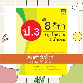 หนังสือ คู่มือ 8 วิชา ป.3 สรุปใจความ &amp; เก็งสอบ (8859099306201)