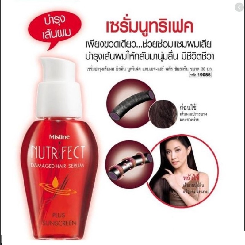มิสทิน นูทริเฟค แฮร์เซรั่ม 30 มล. MISTINE NUTRIFECT HAIR SERUM 30 ML. (บำรุงผม,เซรั่มบำรุงผม)