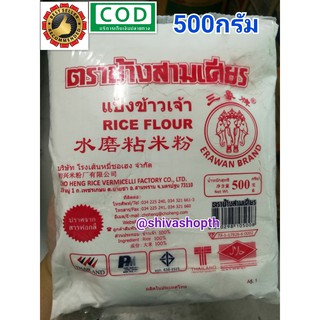 แป้งข้าวเจ้า ช้างสามเศียร 500กรัม Rice Flour Erawan Brand