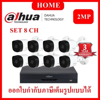 DAHUA ชุดกล้องวงจรปิด 2 ล้านพิกเซล 8 ตัว DH-HAC-B2A21 + XVR4108HS-I