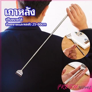 ไม้เกาหลัง สแตนเลส แบบพกพา ยืดหดได้ ราคาต่อชิ้น Stainless steel back scratcher