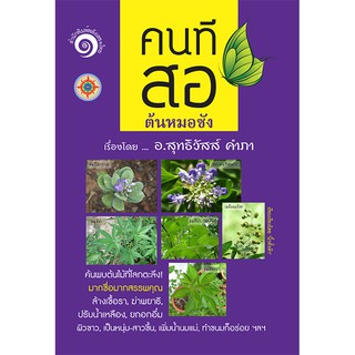 หนังสือคนทีสอต้นหมอซัง