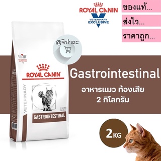 GASTROINTESTINAL อาหารแมวประกอบการรักษาโรคทางเดินอาหาร ชนิดเม็ด (ถุงเต็มบริษัท 2 Kg.)