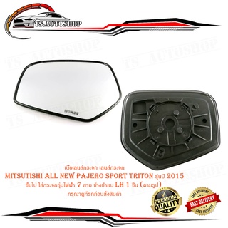 เนื้อเลนส์กระจก เลนส์กระจก mitsutishi all new pajero sport triton รุ่นปี 2015 ขึ้นไป ใส่กระจกรุ่นไฟฟ้า 7 สาย ข้างซ้าย LH