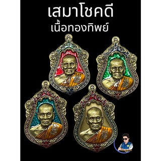 เสมาโชคดี เนื้อทองแดงซาติน ทองทิพย์ซาติน หลวงพ่อพัฒน์ วัดห้วยด้วน