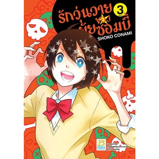 รักวุ่นวายของยัยซอมบี้ (เล่ม 1-3จบ)