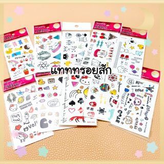 ❤โปร 9 บาท❤ minimal แทททูรอยสัก tattoo sticker แบบชั่วคราวกันน้ำ ติดแล้วลายขึ้นเลยไม่ต้องรอ