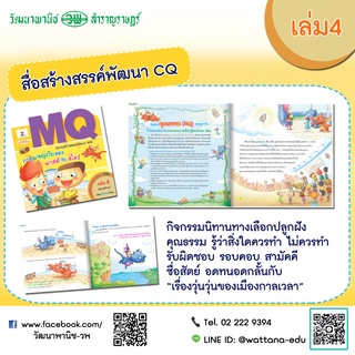 สื่อสร้างสรรค์พัฒนา MQ เล่ม4 ฉลาดเรียนรู้ ฉลาดคิด ปลูกฝังคุณธรรม