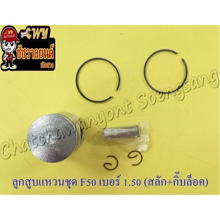 ลูกสูบแหวนชุด F50 เบอร์ (OS) 1.50 (42.5 mm) พร้อมสลักลูกสูบ+กิ๊บล็อค (UE)