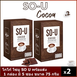 โกโก้โซยู So-U Cocoa โกโก้ลดน้ำหนัก ตั๊กแตนชลดา  โกโก้คุมหิว( X2 กล่อง)