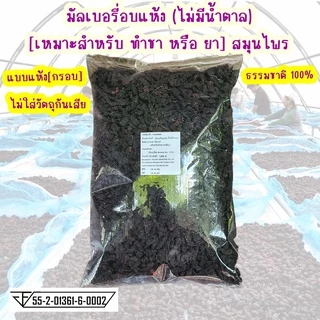 มัลเบอรี่ ลูกหม่อน อบแห้ง Mulberry dried ทำชาหรือยา สมุนไพร แห้งกรอบ ไม่มีน้ำตาล ไม่ใส่วัตถุกันเสีย ธรรมชาติ100%[ภูดอย]