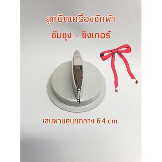 ลูกบิดซัมซุง-ซิงเกอร์ W-475M,WT13J7E  DC64-01141A