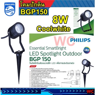 โคมไฟแบบปักดิน โคมปักดิน ฟิลลิป์ Philips โคมไฟส่องต้นไม้ Spotlight LED ( BGP150 ) 8W Cool White (4000K) แสงคลูไวท์