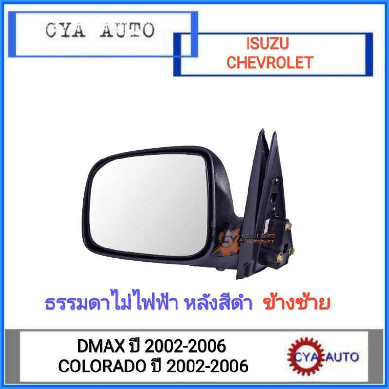 กระจกมองข้าง ISUZU Dmax, CHEVROLET Colorado ปี 2002-2006 ธรรมดาไม่ไฟฟ้า หลังสีดำ ข้างซ้าย
