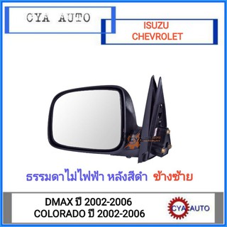 กระจกมองข้าง ISUZU Dmax, CHEVROLET Colorado ปี 2002-2006 ธรรมดาไม่ไฟฟ้า หลังสีดำ ข้างซ้าย