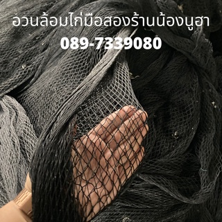 อวนล้อมไก่มือสองสภาพ90-95%ล้อมไก่ล้อมสวนดักงู