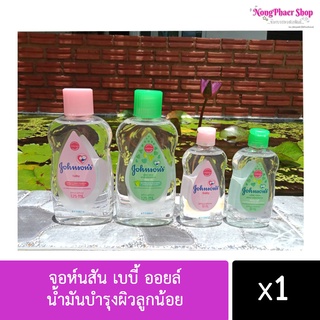 Johnsons baby oil จอห์นสัน เบบี้ ออยล์ น้ำมันบำรุงผิวลูกน้อยให้ชุ่มชื้นตลอดเวลา พร้อมส่ง