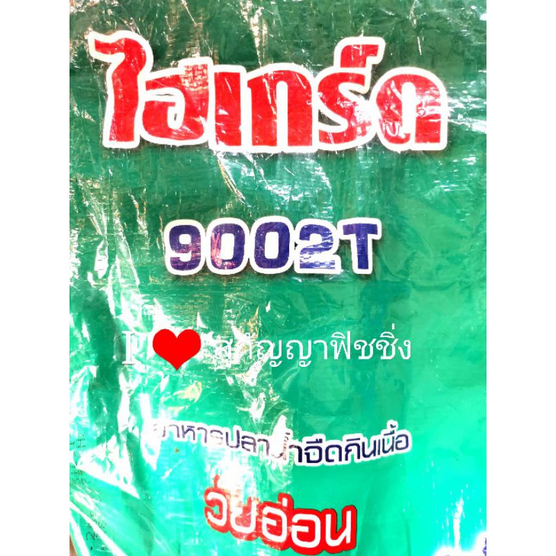 ##✅✅♥️♥️ไฮเกรด​ซีพี9002T​อาหาร​ปลากินเนื่อโปรตีน​สูง42%ร้าน​สุกัญญา​ฟิชชิ่ง​อุดรธานี​
