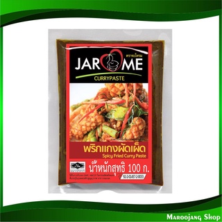 พริกแกงผัดเผ็ด 100 กรัม จะโหรม Jarome Spicy Fried Curry Paste พริกแกง ผัดเผ็ด พิกแกง น้ำพริกแกง น้ำพริกแกงผัดเผ็ด