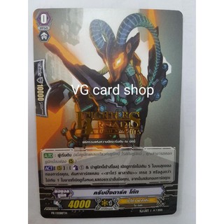 ครีปปิ้งดาร์คโก้ท ไม่ฟอย ปั้มทอง แวนการ์ด VG card shop