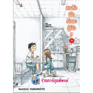 แกล้งนักรักนะรู้ยัง เล่ม 9 หนังสือ การ์ตูน มังงะ แกล้งนัก รักนะ รู้ยัง dex พี่พงษ์ 17/8/65