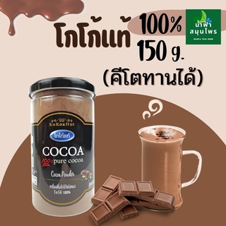 โกโก้คีโต โกโก้แท้ 100% ขนาด 150 g.KETO โกโก้คีโตแท้ (ผงโกโก้ 100%) บดผงละเอียด ละลายง่าย ไม่มีน้ำตาล