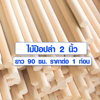 ไม้พลอง 2นิ้ว (50 มิล) ยาว 90 ซม. ไม้ป๊อปล่า ไม้กลม ไม้กลมยาว ราวม่านไม้ เสาไม้กลม ไม้กลึงกลม