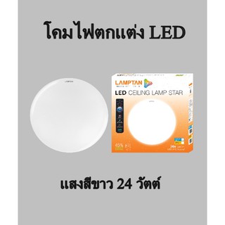 ชุดโคมไฟตกแต่ง LED สตาร์ 24 วัตต์ เดย์ไลท์ แสงสีขาว 💢โคมไฟ LAMPTAN