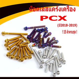 น็อตเลสแคร้งเครื่องPCX/น็อตชุดแคร้งเครื่องสแตนเลส หัวเจาะ รุ่น PCX ปี2018-2019 (15 ตัวครบชุดซ้าย ขวา)/อะไหล่แต่งPCX150