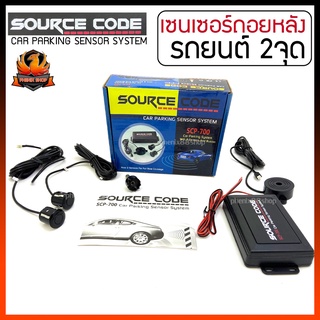 เซ็นเซอร์ถอยหลัง 2 จุด SOURCE CODE รุ่น SCP-700  มีเสียง สำหรับหัวเซ็นเซอร์จับระยะถอย สีดำ