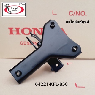 เหล็กยึดฝาปิดแตร / เหล็กจับตะกร้า / ขาจับตะกร้า ( ดรั้มเบรค แท้ศูนย์ ) เวฟ110 ( คาบู )