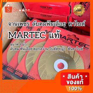 จานเพชรลับคม MARTEC แท้ (จานบาง) ลับคมฟันเลื่อย ดอกสว่าน ฟันคาไบด์