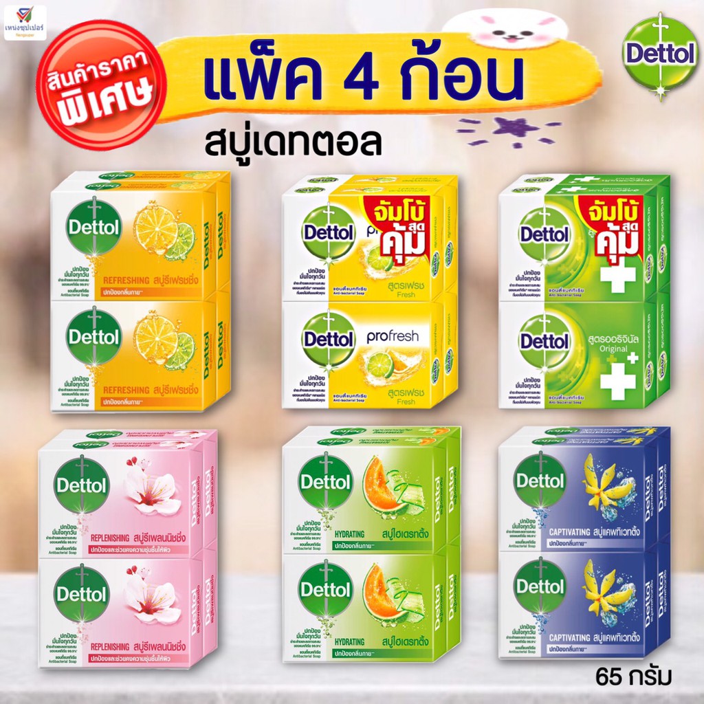 NS (ขายยกแพค แพคละ 4 ก้อน) เดทตอล สบู่อาบน้ำแอนตี้แบคทีเรีย 60-65 กรัม