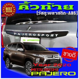 คิ้วท้าย ดำด้าน-โลโก้สีขาว Pajero Sport 2015-2020 อุปกรณ์แต่งรถpajero กันรอยประตูปาเจโร่ออลนิว A