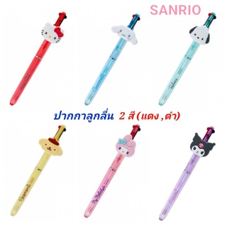 ปากกา Sanrio ปากกาลูกลื่น 2 สี แดง ดำ ซานริโอ้ ของแท้ 100% พร้อมส่ง นำเข้าจากญี่ปุ่น