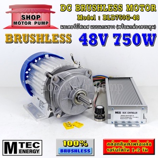 มอเตอร์บัสเลส DC48V 750W แบบแกนยาว (พร้อมกล่องคอนโทรล) แบรนด์ MTEC สำหรับปั้มชัก,สำหรับรถไฟฟ้า,ปั่นกังหันน้ำ