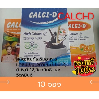 Calci-D แคลซี่-ดี แคลเซียมและวิตามินบีรวม วิตามินซี บรรจุ10ซอง