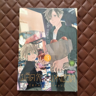 เมล็ดพันธุ์แห่งชีวิต #03 (การ์ตูน) ISBN: 9786164476486 By: Rihito Takarai Luckpim: Comics Fantasy Lady SQUARE ENIX CO.,