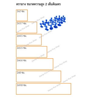 ตรายาง ใส่ข้อความฟรี ความสูง 2เซ็นติเมตร ด้ามธรรมดา