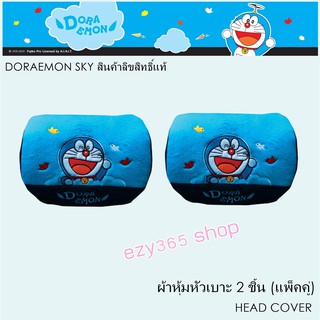 Doraemon Sky ผ้าหุ้มหัวเบาะ 2 ชิ้น Head Cover กันรอยและสิ่งสกปรก ลิขสิทธิ์แท้