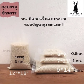 ถุงบรรจุข้าวสาร Rice หนา (1 kg.) บรรจุได้ 0.5กิโล-10กิโล เนื้อ PE ถุงเย็น เหนียว ทนทาน ไม่แตกกรอบ